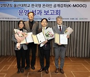 울산대 교직원 3명, ‘K-MOOC’ 교육부장관 표창 수상