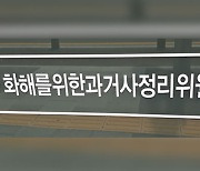 진실화해위, 형제복지원 사건 등 682건 조사 결정