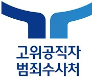 [설왕설래] 출범 2주년 맞은 공수처