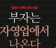 [책꽂이] 아이템 선정·입지 등 자영업 필살기