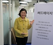 [창간 3주년 특집_인터뷰] 이보람 써드에이지 대표 “인생이 행복하려면 인생 3막이 찬란해야”