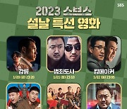 ‘범죄도시2’→‘육사오’...SBS, 설특선 영화 6편 준비