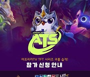 ‘ATS – 괴물 습격!’, 참가자 모집 시작…TFT 아시안컵 진출자는 누가 될까?