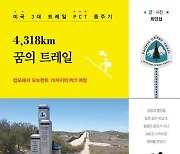 [신간] 4,318km 꿈의 트레일·걷는 존재