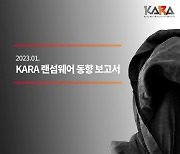 [게시판] SK쉴더스-KARA, 랜섬웨어 동향 보고서 발간