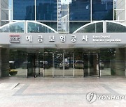 예보, 금융안정기획부 신설…"부실 금융회사 정리 총괄"