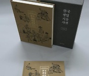 '한국생업기술사전 : 상공업 편' 사전