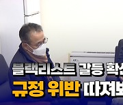 [자막뉴스] 블랙리스트 갈등 확산 ...규정 위반 따져봐야