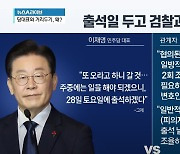 검찰-이재명, 출석 날짜 두고 ‘신경전’?