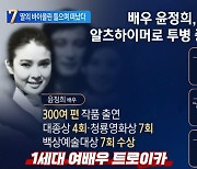 딸의 바이올린 연주 들으며 ‘시’처럼 떠난 윤정희