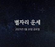 [카드뉴스] 2023년 1월 20일 오늘의 운세