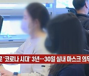 (영상)오늘로 '코로나 시대' 3년…30일 실내 마스크 의무 해제