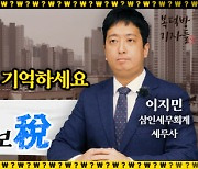 조정지역도 2주택 허용기간 '3년'…양도세 어떻게 적용될까?[복덕방기자들]