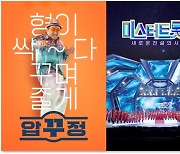 '압꾸정'·'미스터트롯2', 3주 연속 VOD 1위