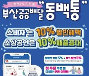 부산 공공배달앱 '동백통' 출시 1년 누적 매출 42억원 달성