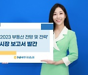 NH證 "부동산시장 단기회복 어렵다"…2023 부동산 전망 보고서 출간