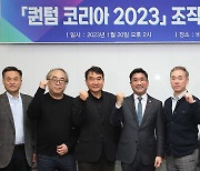 퀀텀 코리아 2023 조직위원회 출범식