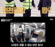 '출입금지' 인천공항 공사 사장, 김종국-양세형에 '어디든 출입할 수 있는' 프리패스 선물