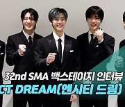 [제32회 서울가요대상 SMA 백스테이지 인터뷰] NCT DREAM(엔시티 드림)