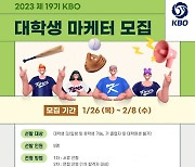 KBO 대학생 마케터 26일부터 2월8일까지 모집