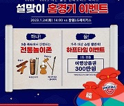 현대모비스, 24일 LG전, 설맞이 홈 경기 풍성한 이벤트