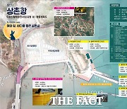 사천시, 2026년까지 250억원 들여 어항시설정주 여건 개선