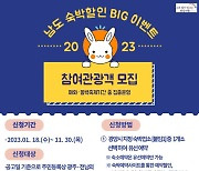 광양시, 매화축제 겨냥 '남도숙박할인 BIG이벤트' 참여 관광객 모집..숙박비 최대 4만원 지원