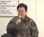 이재명, 파주 군부대 방문..."북한 무인기 식별에 잘 대응"