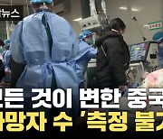 [자막뉴스] 모든 것이 변한 중국, 사망자 수도 알기 어렵다