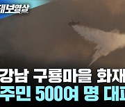 구룡마을 화재, 주택 40채 이상, 1,800㎡ 소실 추정 [제보영상]