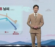 [날씨] 매서운 추위에 전국 '꽁꽁'…강풍에 폭설까지 예고