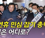 [뉴있저] 여야, 설 연휴 민심 잡기 총력...민심의 향배는?