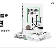 서울역사편찬원, 듣는 책 '쉽게 듣는 서울사' 배포