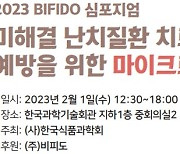 ㈜비피도 ‘2023 한국식품과학회 - BIFIDO 심포지엄’ 후원