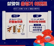 울산 현대모비스, 24일 홈 경기에서 설날 이벤트 진행