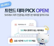 신한은행, 머니버스 ‘트렌드 테마 PICK’서비스 시행