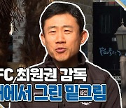 대구FC 최원권 감독, 남해에서 그린 밑그림 [대구FC in 남해]