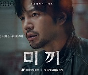 '미끼', 캐릭터 포스터 공개…"형사 장근석, 강렬한 카리스마"