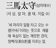 [신문과 놀자!/풀어쓰는 한자성어]三馬太守(삼마태수) (석 삼, 말 마, 클 태, 지킬 수)