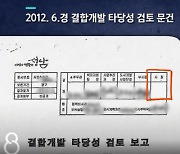 "이재명, 대장동 사업자 불리한 내용 보고서에 'X'자 표시"..검찰 문건 확보