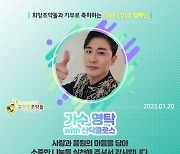 영탁 팬클럽, 독거어르신 설 명절 선물세트 200개 기부