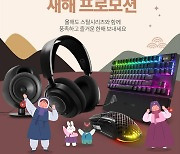 스틸시리즈, 공식 스토어 새해맞이 프로모션 31일까지 진행