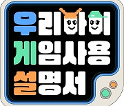 OGN '우리 아이 게임 사용 설명서', 유튜브 채널 통해 전편 다시 보기 공개