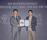 SM엔터테인먼트 ISO14001 인증 취득 韓 연예기획사 최초