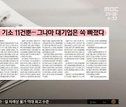 [뉴스 열어보기] 1년간 중대재해법 기소 11건뿐‥그나마 대기업은 쏙 빠졌다