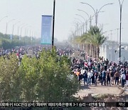 [이 시각 세계] 이라크 축구 경기장 압사 사고‥최소 1명 사망 60명 부상