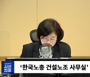 [시선집중] 한국노총 "尹정부, 잘못한 사람을 처벌해야지 왜 노조를 공격하나"