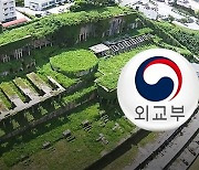 외교부 "사도광산 세계유산 재신청 유감"‥일본 대사대리 초치