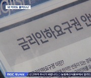 "이 시국에 이자라도 줄여볼까‥" 금리인하요구권 활성화하기로