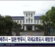 제주시-일본 벳푸시, 국제교류도시 재협정 체결